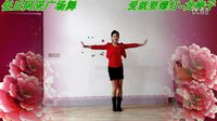 阿采广场舞《爱就要爆灯》编舞春英