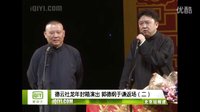 《没有女朋友》郭德纲 于谦2016精选相声