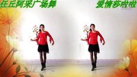 阿采广场舞《爱情莎啦啦》 编舞美久  演示