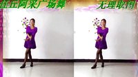 任丘阿采广场舞正面演示《无理取闹》改编动