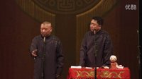 《我的驸马》郭德纲于谦 2016精选相声