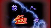柳琴戏《养女冤魂》04