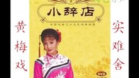 黄梅戏《小辞店》实难舍。手拉店姐去评理（缺