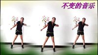 阿采广场舞  健身操 -  -不变的音乐：含正背