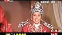 尹桂芳 越剧《盘妻索妻 洞房》