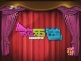 欢乐送20120213