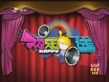 欢乐送20120220