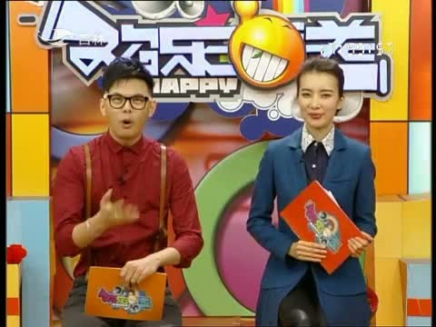 欢乐送20130103