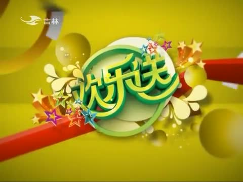 欢乐送20140901