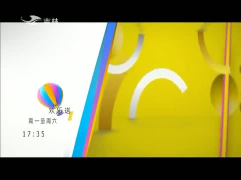 欢乐送20150729