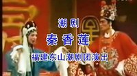 潮剧《秦香莲》全集_标清