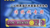 二人转《黄氏女游阴》全本 演唱：秦志平 郑淑