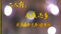 二人转《猪八戒还乡》佟长江 张继红