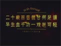 20周年纪录片