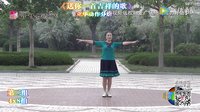 立华广场舞 《送你一首吉祥的歌》正反及教