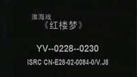 淮海戏《红楼梦 》01