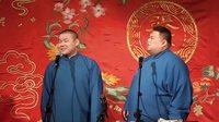 《对春联》岳云鹏 孙越