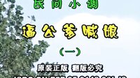 民间小调逼公爹喊娘：01