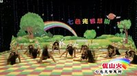 幼儿舞蹈教学视频 佤山火