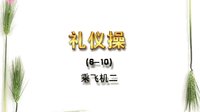 幼儿舞蹈礼仪教育律动操06