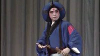 京剧名家 靳学武（学以致远） 下