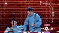 郭德纲儿徒自创神曲拿师父"开涮" 151220 笑