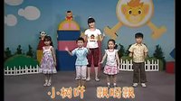 幼儿舞蹈 小树叶