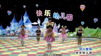 幼儿舞蹈教学视频 快乐星猫