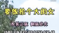 安徽民间小调《要饭拾个大闺女》全集