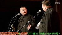 相声《大话西天 》郭德纲 岳云鹏 孙越