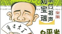 刘宝瑞单口相声《天王庙》