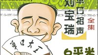 刘宝瑞单口相声《珍珠翡翠白玉汤》