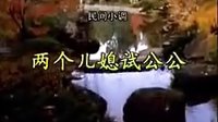 安徽民间小调《两个儿媳试公公》1