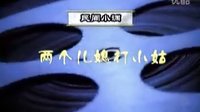 河南民间小调《两个儿媳打小姑》1