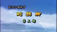 民间小调刘拐脚：第三部05