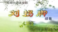 民间小调刘拐脚：第二部03