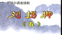 民间小调刘拐脚：第一部05
