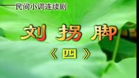 民间小调刘拐脚：第一部04