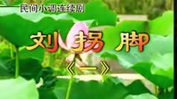 民间小调刘拐脚：第一部01