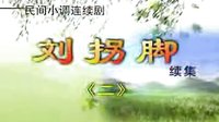 民间小调刘拐脚：第二部02
