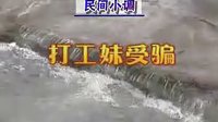 安徽民间小调《打工妹受骗》2
