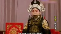 京剧《伍子胥》选场 王佩瑜主演