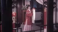 越剧《花烛泪上》 标清