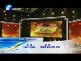 《梨园春》 20160515 中国豫剧百团争霸 青
