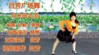 吕芳广场舞  魅力性感三步舞《 月亮岛之恋