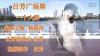 2016最新吕芳广场舞《一个人醉》编舞杨丽萍