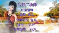 吕芳广场舞《红尘情缘》青儿编舞及分解动作