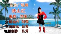吕芳广场舞JD版《映山红》刘荣编舞及分解动