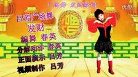 吕芳广场舞《发财》春英编舞分解动作