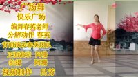 吕芳广场舞 舞友阿珊演示《快乐广场》春英